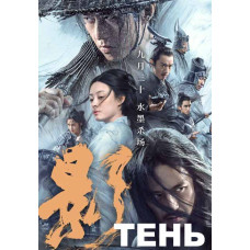 Тінь [DVD]