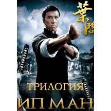 Ип Ман (Трилогия) [3 DVD]