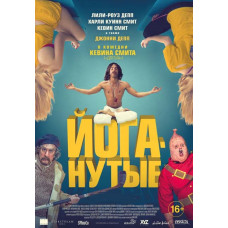 Йоганутые [DVD]