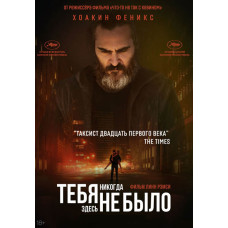 Тебя никогда здесь не было [DVD]