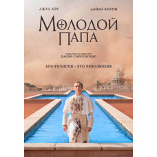 Молодой Папа (1 сезон) [DVD]