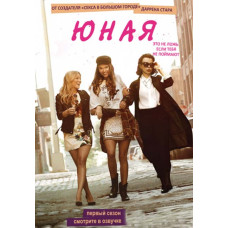 Юная (1-6 сезон) [6 DVD]