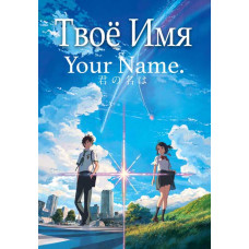 Твоё имя [DVD]