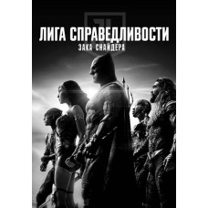 Лига справедливости Зака Снайдера [DVD]