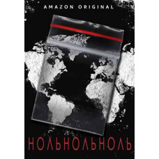 НольНольНоль (1 сезон) [DVD]