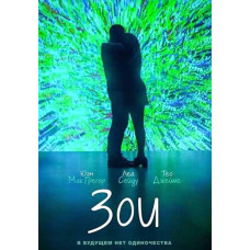 Зои [DVD]