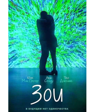 Зои [DVD]