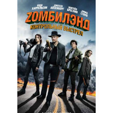 Zомбилэнд: Контрольный выстрел [DVD]