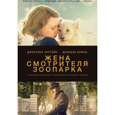 Жена смотрителя зоопарка [DVD]