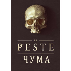 Чума (1 сезон) [DVD]