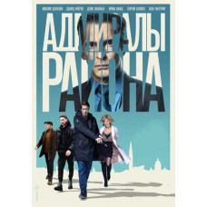 Адмірали району (1 сезон) [DVD]