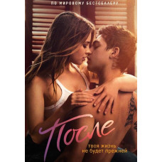 После [DVD]