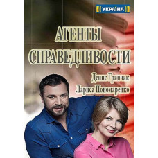 Агенти справедливості [3 DVD]