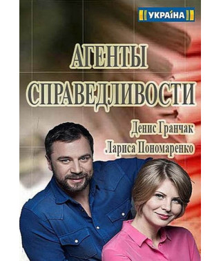 Агенты справедливости [3 DVD]