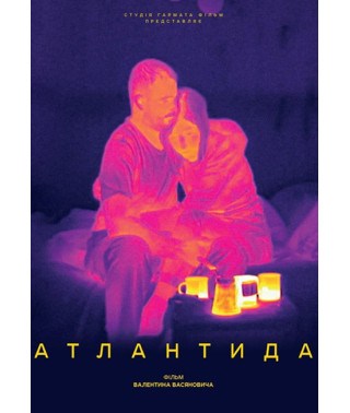 Атлантида [DVD]