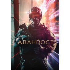 Аванпост [DVD]