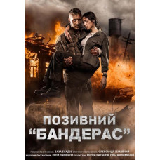 Позивний "Бандерас" [DVD]