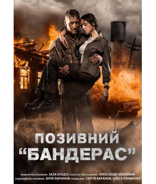 Позивний "Бандерас" [DVD]