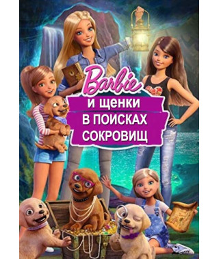 Барбі та цуценята у пошуках скарбів [DVD]