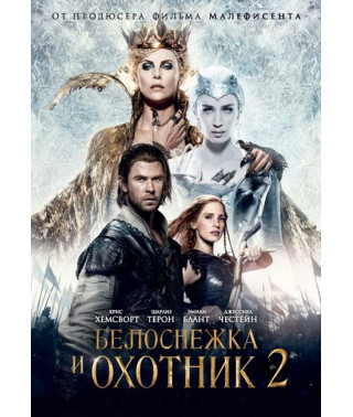 Snow White and the Huntsman 2 [DVD]