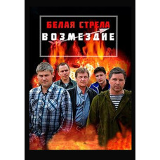 Біла стрілка. Відплата (1 сезон) [DVD]