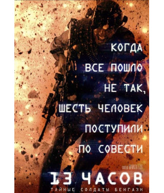 13 hours: The Secret Soldiers of Benghazi [DVD]