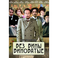 Без вини винні [DVD]