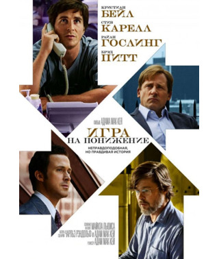 Игра на понижение [DVD]