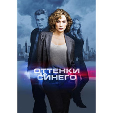 Відтінки синього (1-3 сезон) [3 DVD]