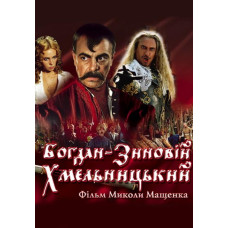 Богдан-Зиновій Хмельницький [DVD]