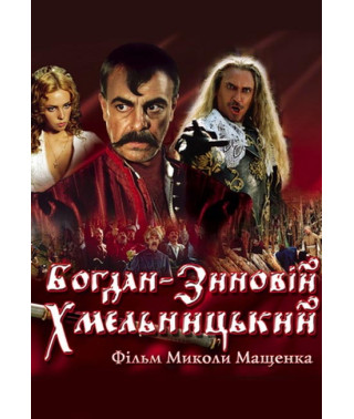 Богдан-Зиновій Хмельницький [DVD]
