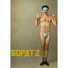 Борат 2 [DVD]