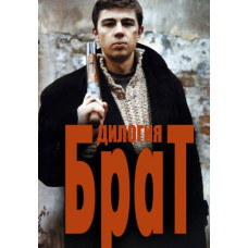 Брат (Ділогія) [2 DVD]