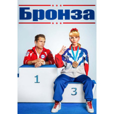 Бронза [DVD]