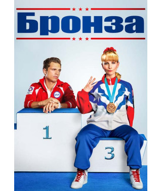 Бронза [DVD]