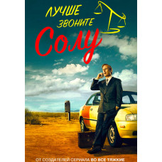 Краще дзвоніть Солу (1-5 сезон) [5 DVD]