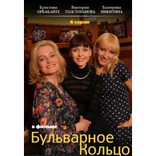 Бульварное кольцо (1 сезон) [DVD]