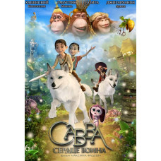 Савва. Сердце воина [DVD]