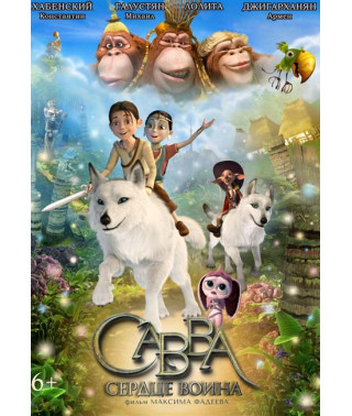Савва. Сердце воина [DVD]