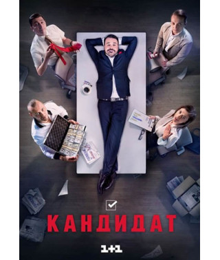 Кандидат (1 сезон) [DVD]