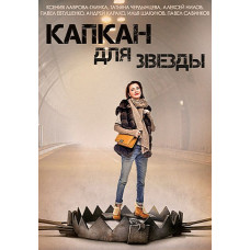 Капкан для зірки [DVD]