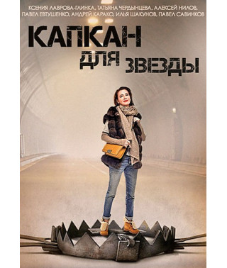 Капкан для звезды [DVD]