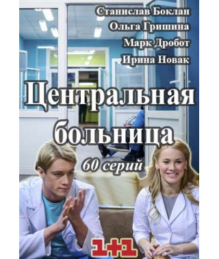 Центральна лікарня [4 DVD]