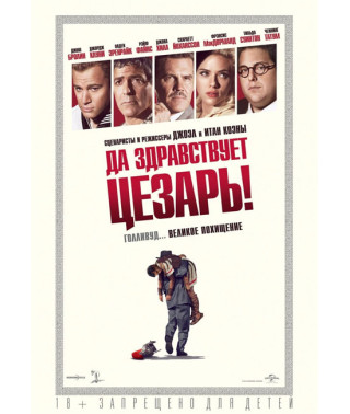 Да здравствует Цезарь! [DVD]