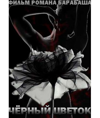 Чорна квітка [DVD]