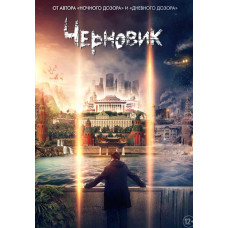 Черновик [DVD]