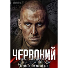 Chervoniy [DVD]