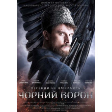 Чорний ворон [DVD]