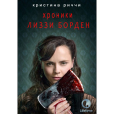 The Lizzie Borden Chronicles (Season 1) [DVD]