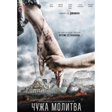 Чужа молитва [DVD]